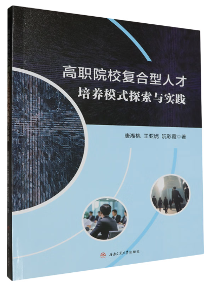 高職院校複合型人才培養模式探索與實踐