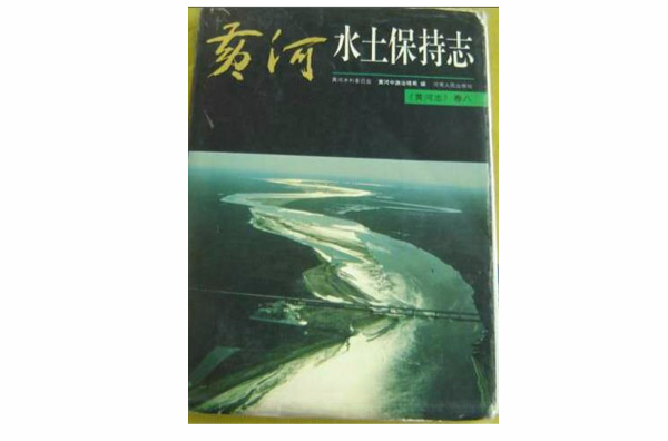 黃河志·卷八·黃河水土保持志