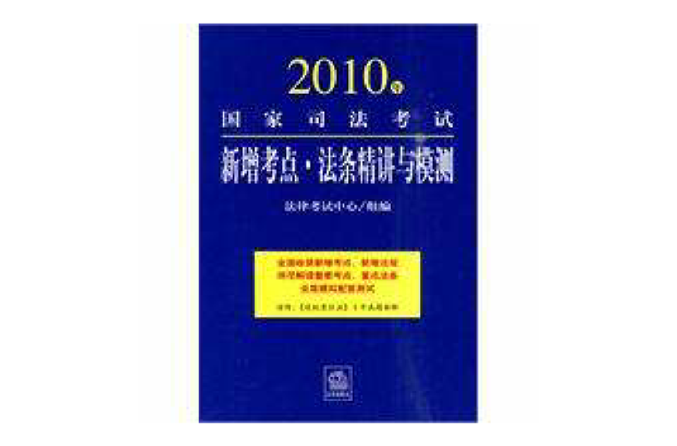 2010年國家司法考試新增考點·法條精講與模測