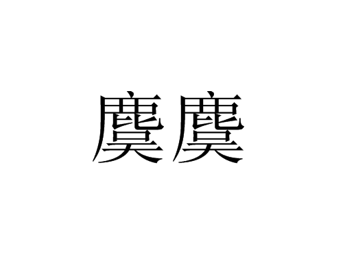 麌麌