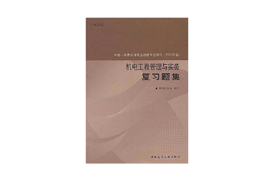 全國一級建造師執業資格考試輔導·機電工程管理與實務複習題集