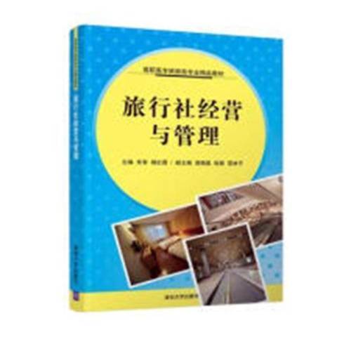 旅行社經營與管理(2018年清華大學出版社出版的圖書)