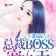 盛妻凌人：總裁BOSS寵上天