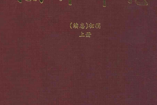 焦作市志（續志）初稿上冊