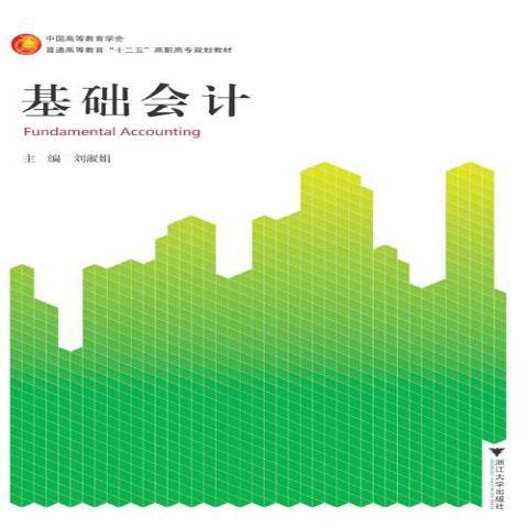 基礎會計(2015年浙江大學出版社出版的圖書)