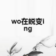 wo在蛻變ing