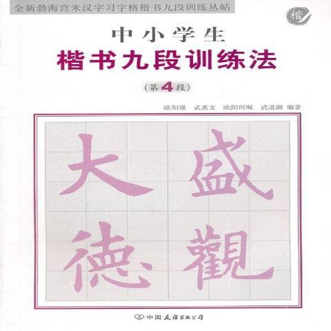 中小學生楷書九段訓練法：第4段