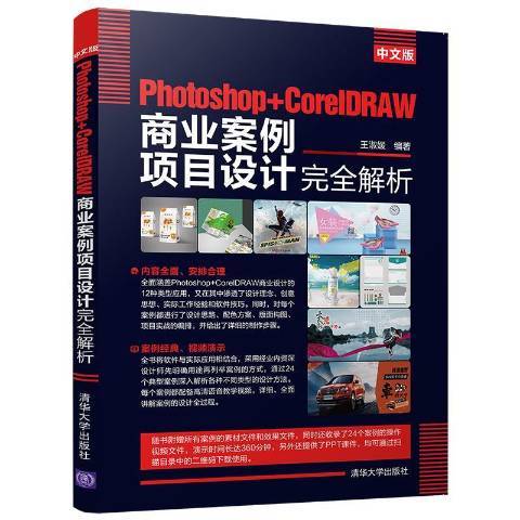 中文版Photoshop+CorelDRAW商業案例項目設計完全解析