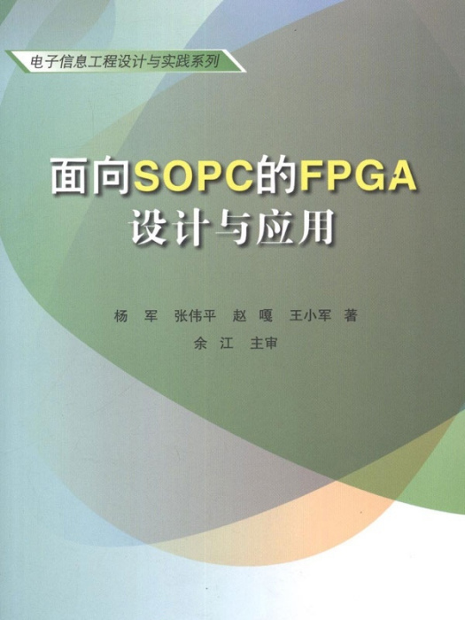 面向SOPC的FPGA設計與套用