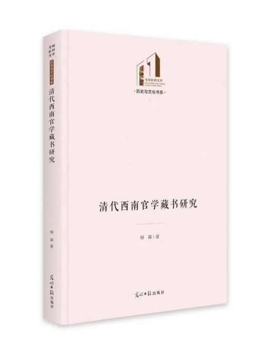 清代西南官學藏書研究