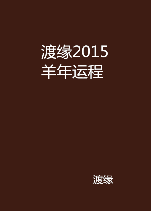 渡緣2015羊年運程