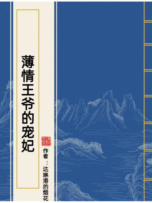 薄情王爺的寵妃(達琳港的煙花所著小說)