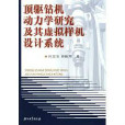 頂驅鑽機動力學研究及其虛擬樣機設計系統