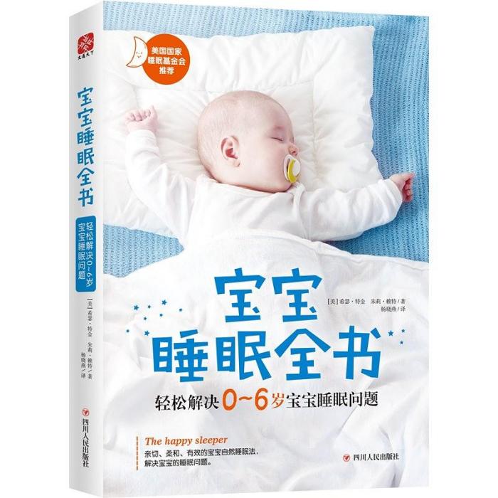 寶寶睡眠全書