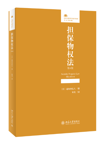 擔保物權法(2023年北京大學出版社出版的圖書)