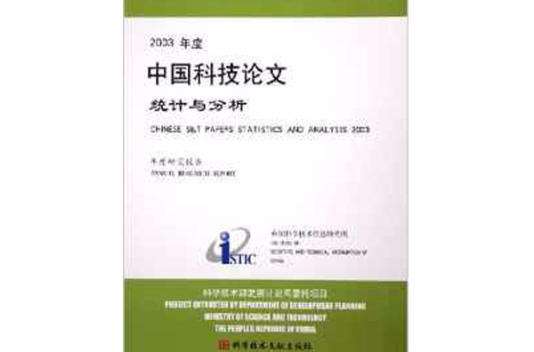 2003年度中國科技論文統計與分析：年度研究報告