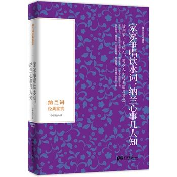 家家爭唱飲水詞，納蘭心事幾人知 : 納蘭詞經典鑑賞(家家爭唱飲水詞納蘭心事幾人知)