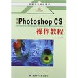 高職高專規劃教材·中文Photoshop CS操作教程