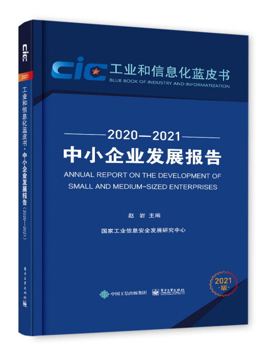 中小企業發展報告(2020—2021)