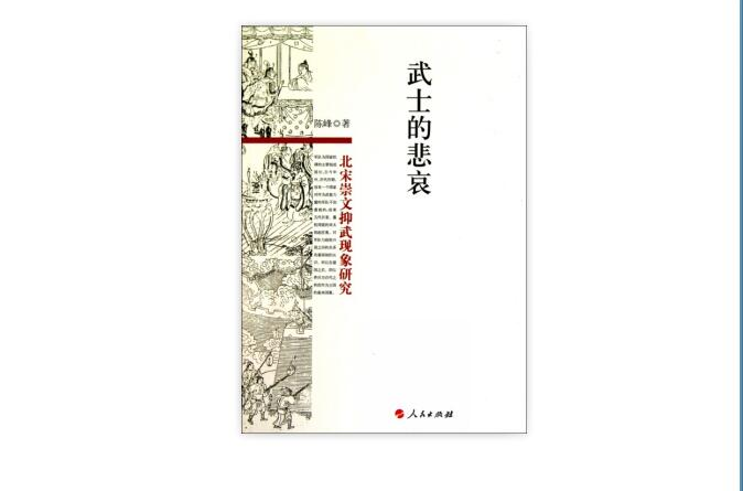 武士的悲哀：北宋崇文抑武現象研究