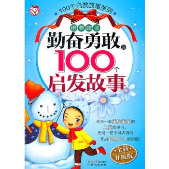 培養孩子勤奮勇敢的100個啟發故事