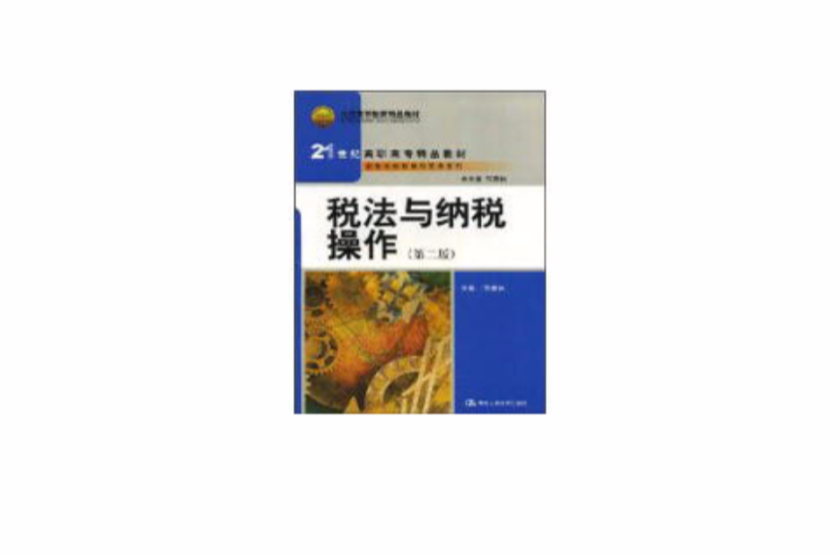 21世紀高職高專精品教材·稅法與納稅操作