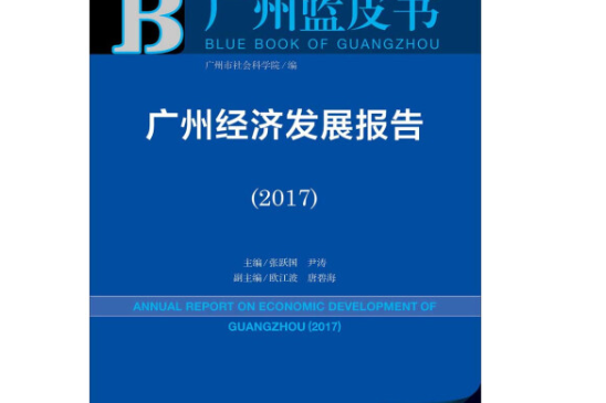 廣州經濟發展報告(2017)