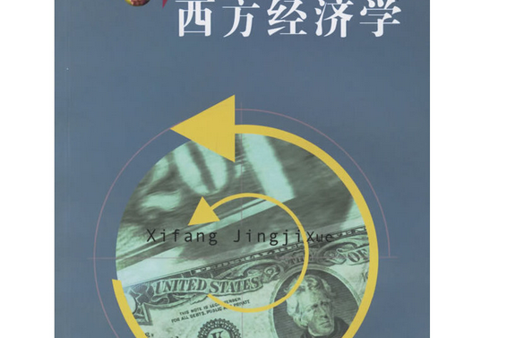 西方經濟學(2006年合肥工業大學出版社出版的圖書)