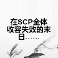 在SCP全體收容失效的末日……