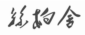 品牌LOGO中文字