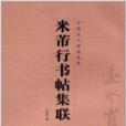 中國古代碑帖集聯：米芾行書帖集聯