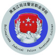 黑龍江司法警官職業學院(黑龍江司法警官學校)