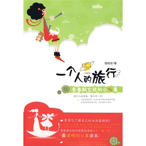 一個人的旅行：青春期女孩的小心事