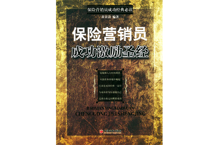 保險行銷員成功激勵聖經保險行銷員成功經典必讀