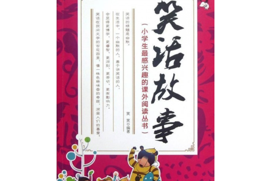 小學生最感興趣的課外閱讀叢書：笑話故事