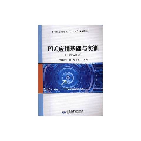 PLC套用基礎與實訓：三菱FX系列