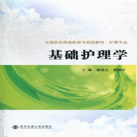 基礎護理學(2013年西安交通大學出版社出版的圖書)