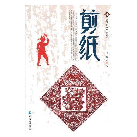 剪紙(2020年青海人民出版社出版的圖書)