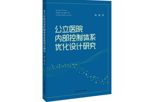 公立醫院內部控制體系最佳化設計研究