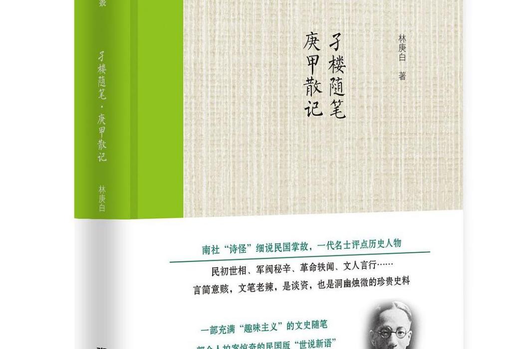 孑樓隨筆·庚甲散記