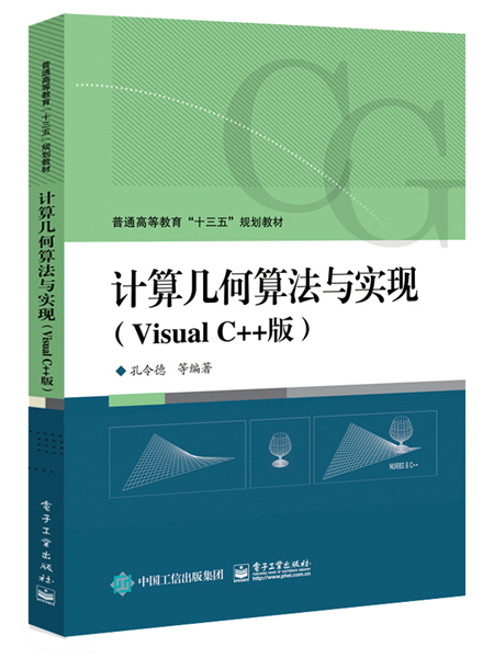 計算幾何算法與實現（Visual C++版）