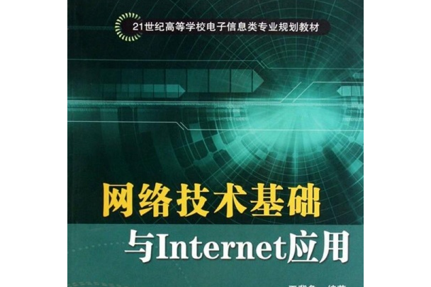 INTERNET網路技術與套用