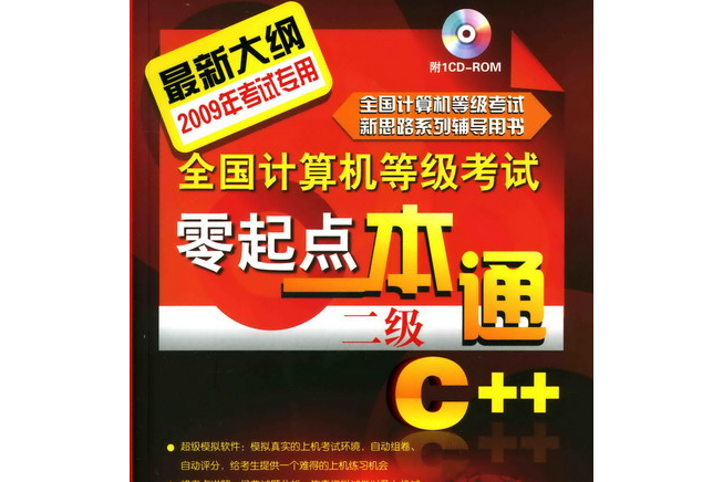 全國計算機等級考試零起點一本通（二級）C++