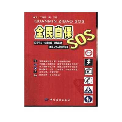 全民自保SOS