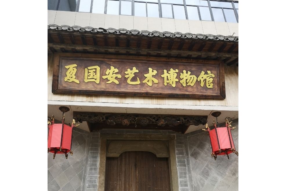 長沙市夏國安藝術博物館