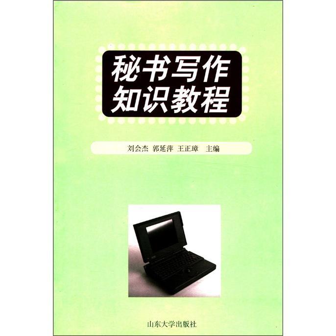 秘書寫作知識教程