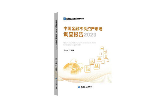 中國金融不良資產市場調查報告2023