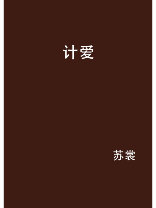 計愛(蘇裳創作的網路小說)