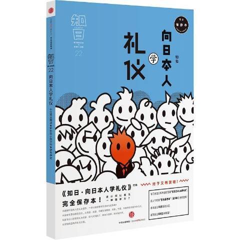 知日：向日本人學禮儀