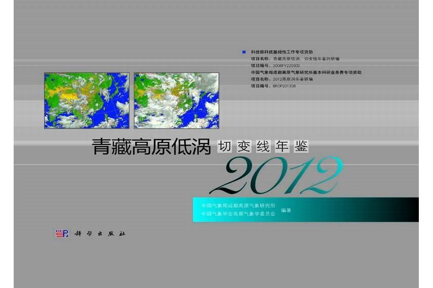 青藏高原低渦切變線年鑑·2012